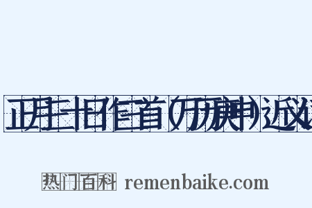 正月三十日作三首（万历庚申）近义词是什么意思的图片
